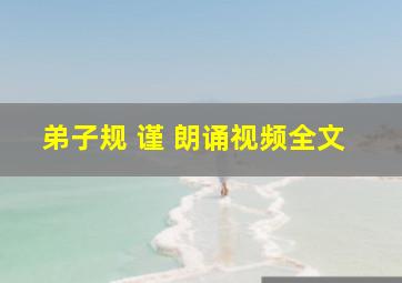 弟子规 谨 朗诵视频全文